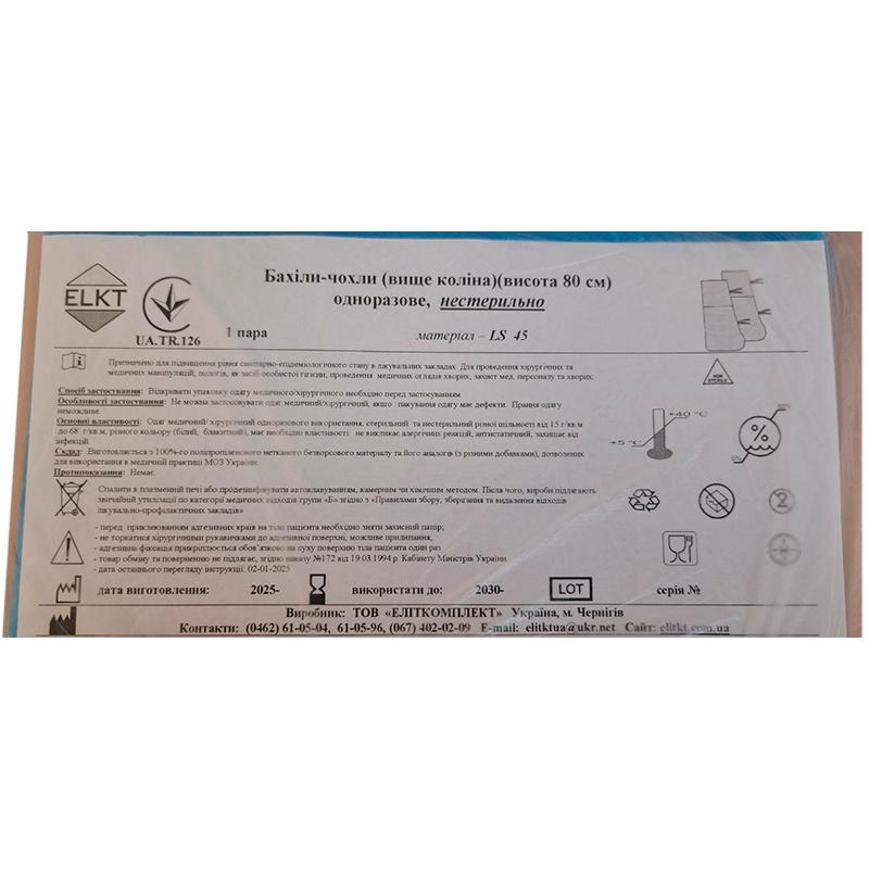 Бахіли-чохли (вище коліна)(висота 80 см), ламінований спанбонд 45 г/м2, нестерильно, Бренд ELKT